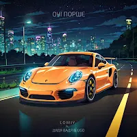 Lomiy — Очі Порше (Feat. Дядя Вадя & Ugo) — обложка